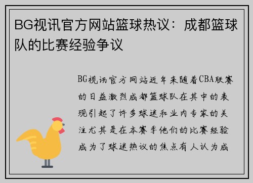 BG视讯官方网站篮球热议：成都篮球队的比赛经验争议