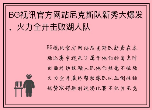 BG视讯官方网站尼克斯队新秀大爆发，火力全开击败湖人队